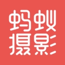 蚂蚁摄影手机最新版 v5.2.4