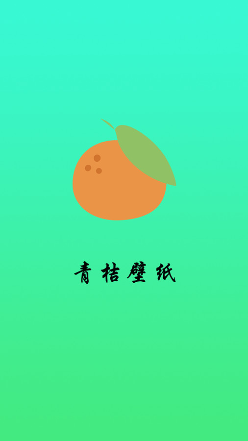 青桔壁纸(5)