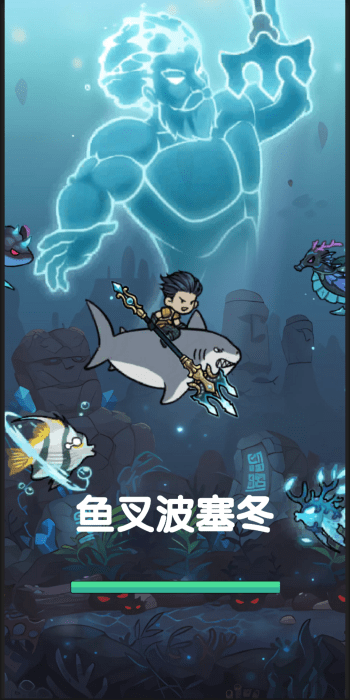 鱼叉波塞冬游戏(2)