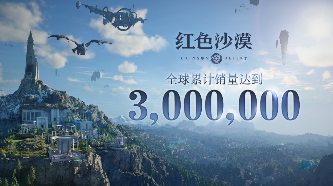 《红色沙漠》上线四日全球销量突破300万份