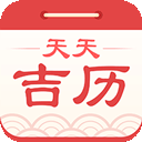 天天吉历手机版