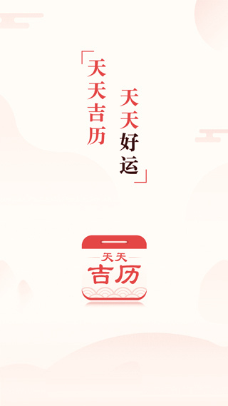 天天吉历手机版图4