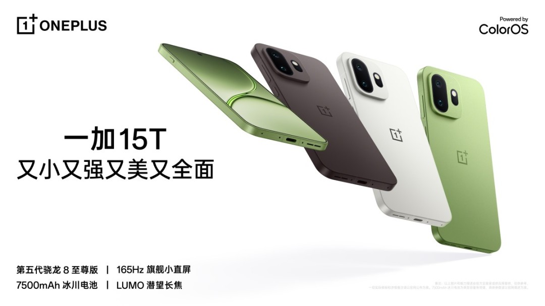 一加15T正式发布：搭载第五代骁龙8至尊版芯片，售价4299元起