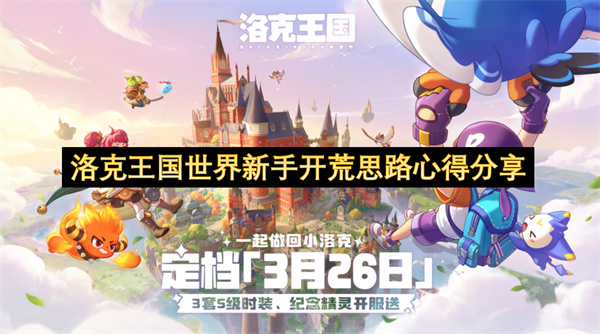 洛克王国世界新人初期探索攻略心得分享