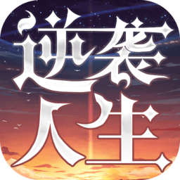 逆袭人生通用版 v2.0