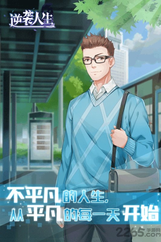 逆袭人生(5)