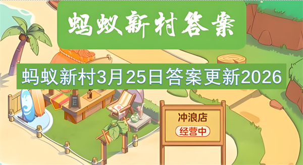 2026年3月25日蚂蚁新村答案已更新