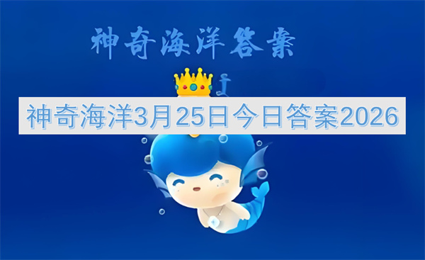 2026年3月25日神奇海洋今日答案