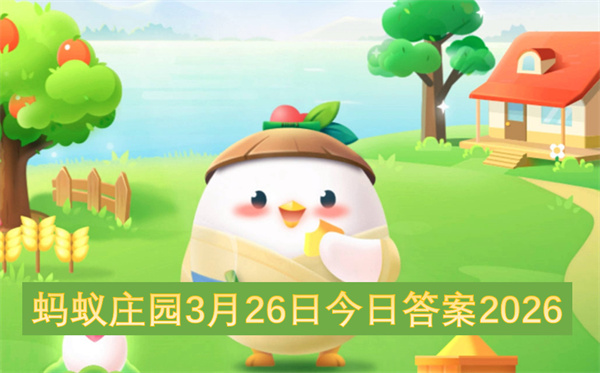 2026年3月26日蚂蚁庄园今日答案