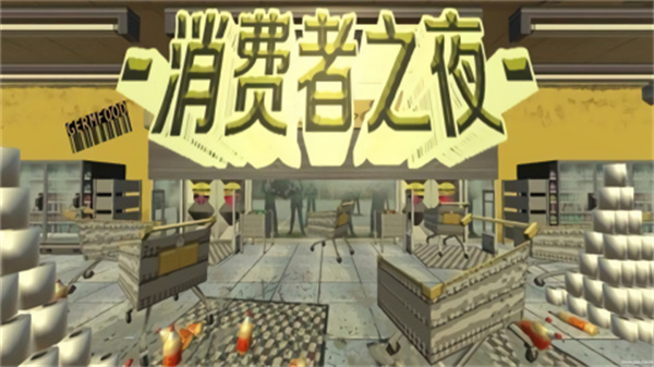 消费者之夜(3)