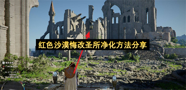 红色沙漠悔改圣所净化方法分享