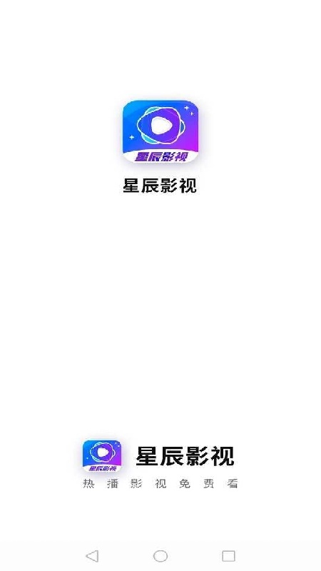 星辰影视安卓官方版图1
