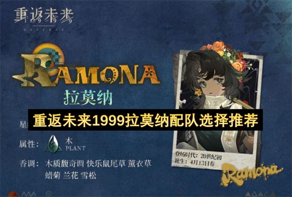 重返未来1999角色拉莫纳的队伍搭配建议