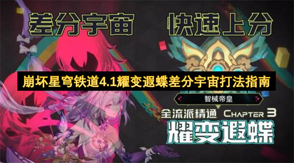 崩坏星穹铁道4.1版本耀变遐蝶差分宇宙副本通关攻略