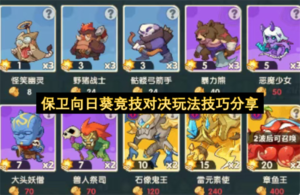 保卫向日葵竞技对决玩法技巧大公开