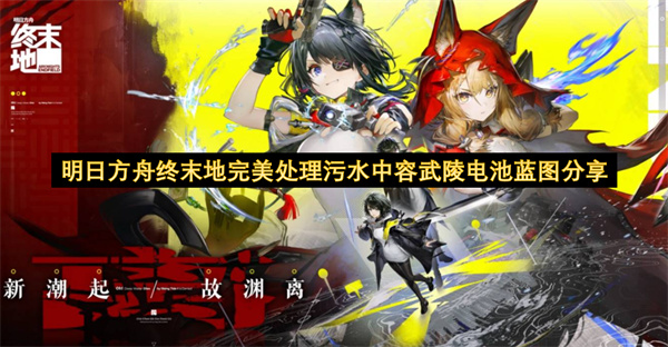 明日方舟终末地污水完美处理方案及容武陵电池蓝图分享