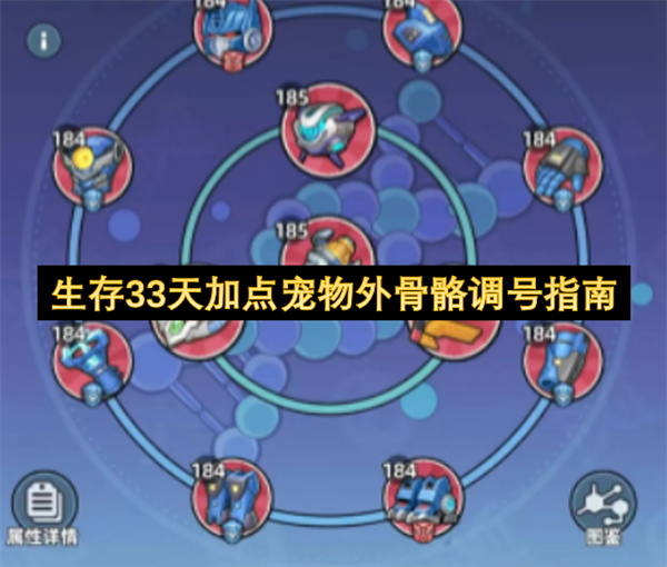 生存33天宠物外骨骼加点与调号攻略