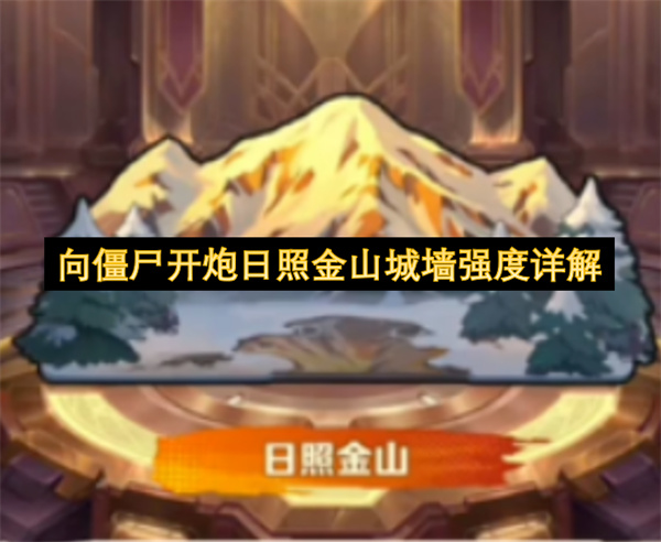 向僵尸开炮：日照金山城墙强度深度解析
