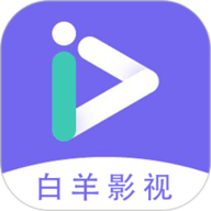 白羊影视免费原版