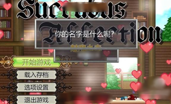 魅魔之恋中文版(2)