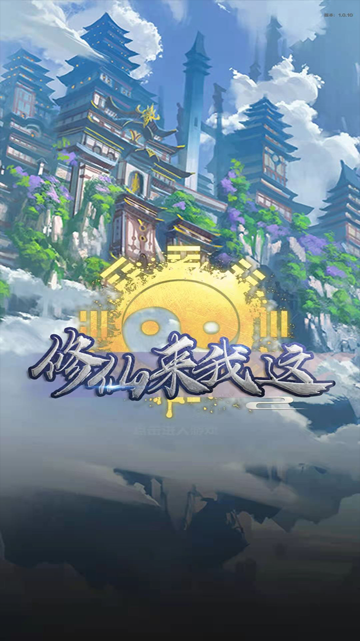 修仙来我这(4)