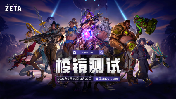 《ProjectZETA》社区测试正式启动，借“用户共创开发”模式重新定义动作MOBA领域新标杆