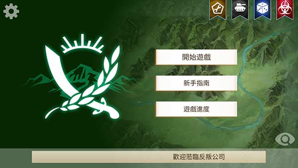 反叛公司游戏中文