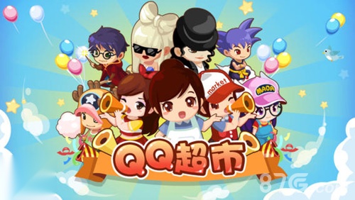 QQ超市(2)