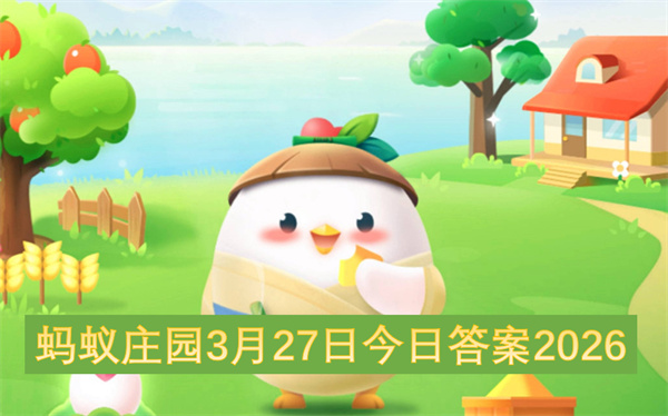 2026年3月27日蚂蚁庄园今日答案
