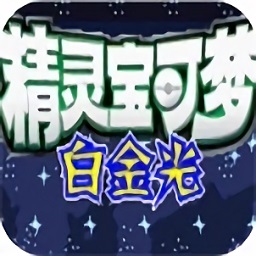 口袋妖怪白金光中文