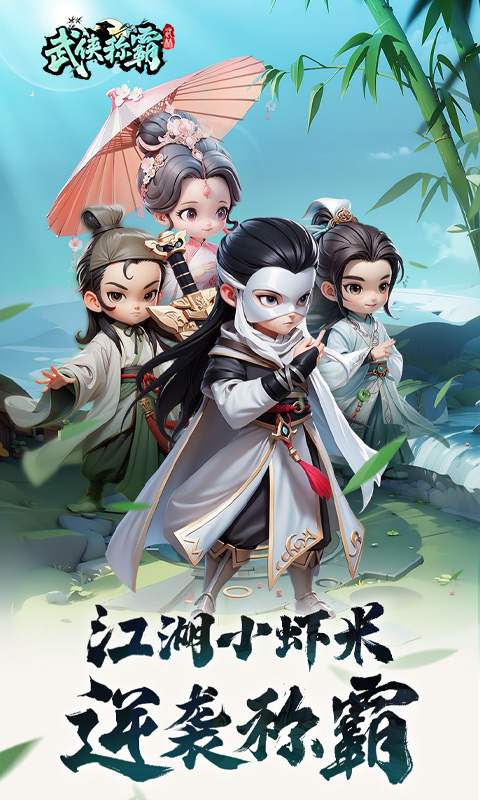 武侠称霸手机免费版截图2