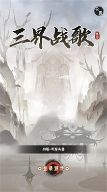 三界战歌图2