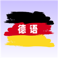 德语翻译学习最新版 V1.0.1