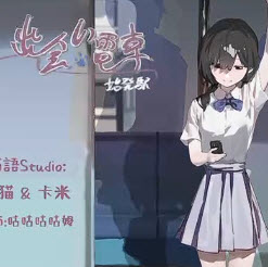 相遇电车始发站最新版