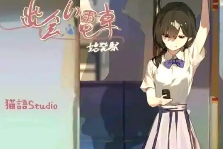 相遇电车始发站中文版(3)