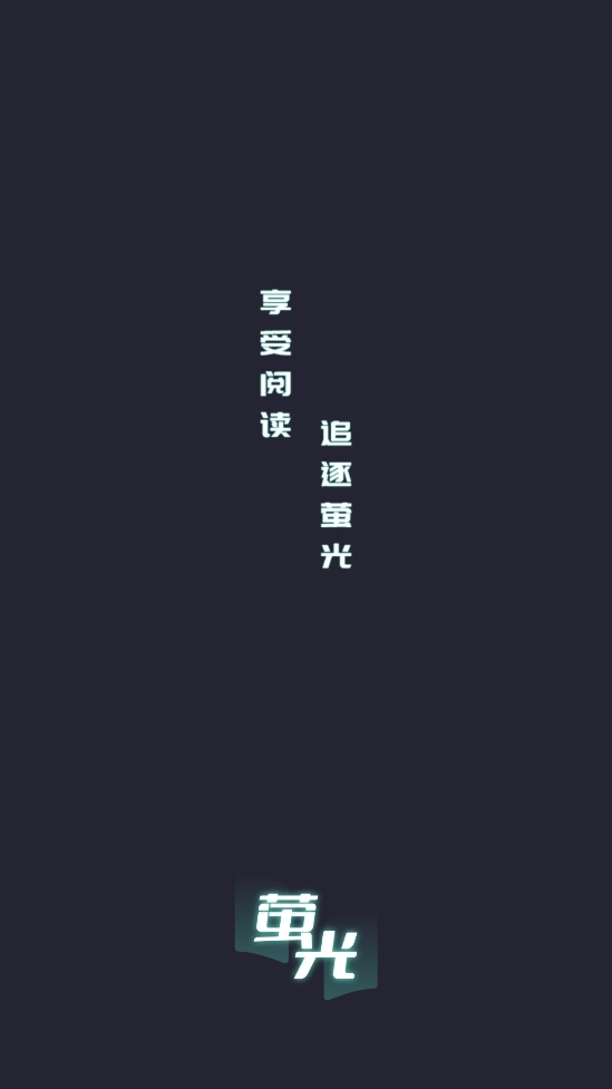 荧光阅读安卓版(4)