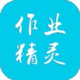 作业精灵