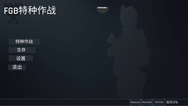 FGB特种作战汉化版图1