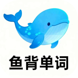 鱼背单词app