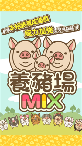 养猪场MIX安卓版图2