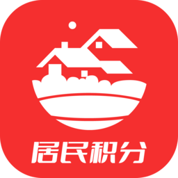 居民积分软件