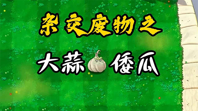 废物大战僵尸版图4