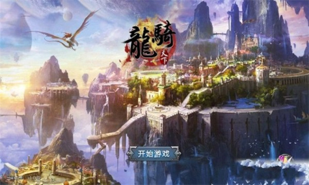 龙骑天下(1)