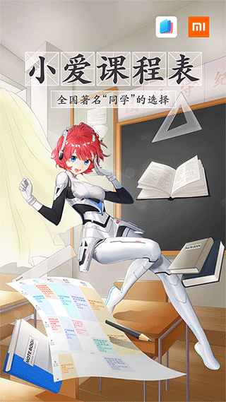 小爱课程表安卓版图2
