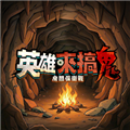 英雄来搞鬼官方正版