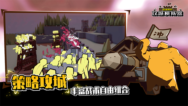 超真实的攻城模拟器游戏正版图2
