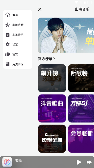 山海音乐免费原版图4