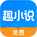 趣小说最新免费版