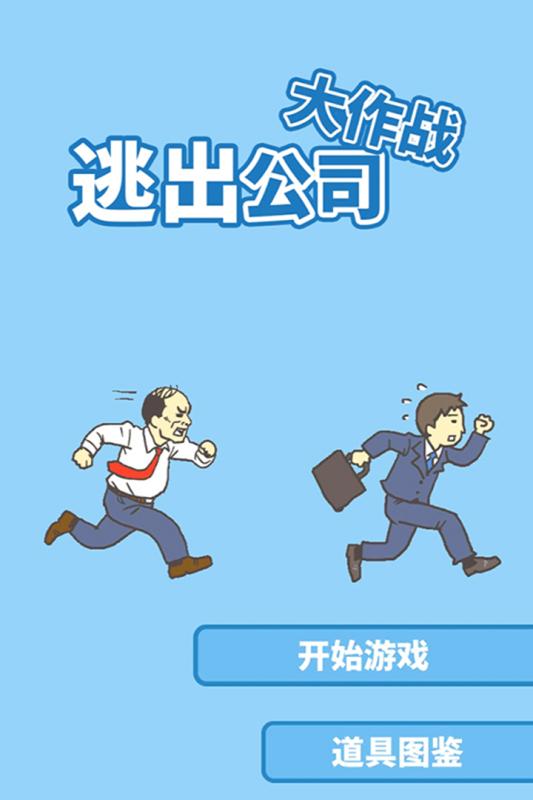 逃出公司大作战游戏完整版图1