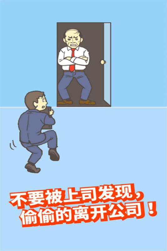 逃出公司大作战游戏完整版图3